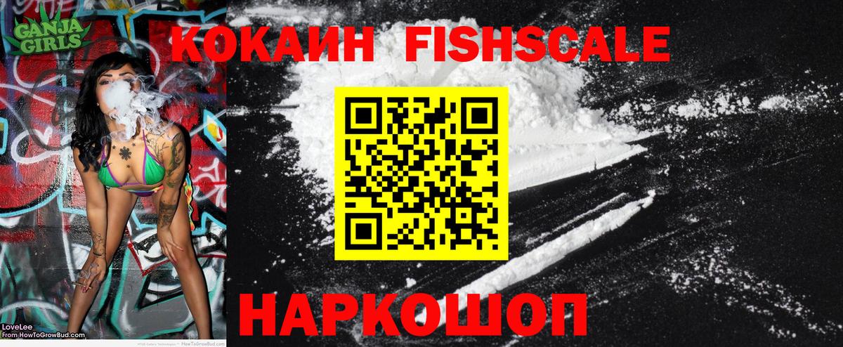 Кокаин FishScale Сыктывкар